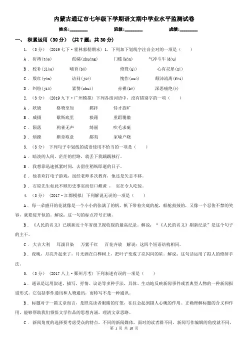 内蒙古通辽市七年级下学期语文期中学业水平监测试卷