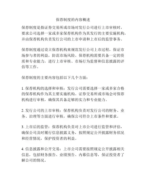 保荐制度的内容概述