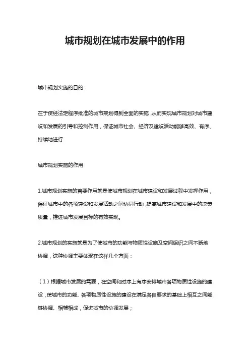 城市规划在城市发展中的作用