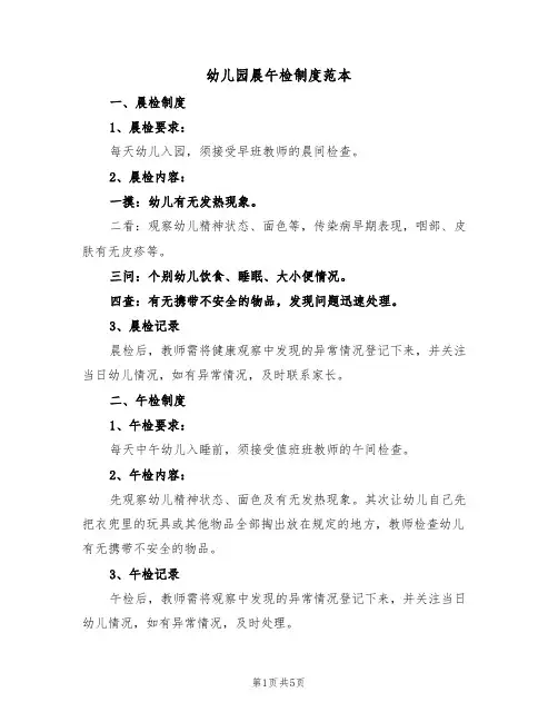 幼儿园晨午检制度范本(2篇)