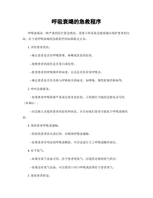 呼吸衰竭的急救程序