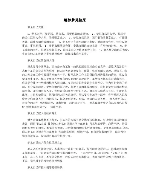 解梦梦见拉屎