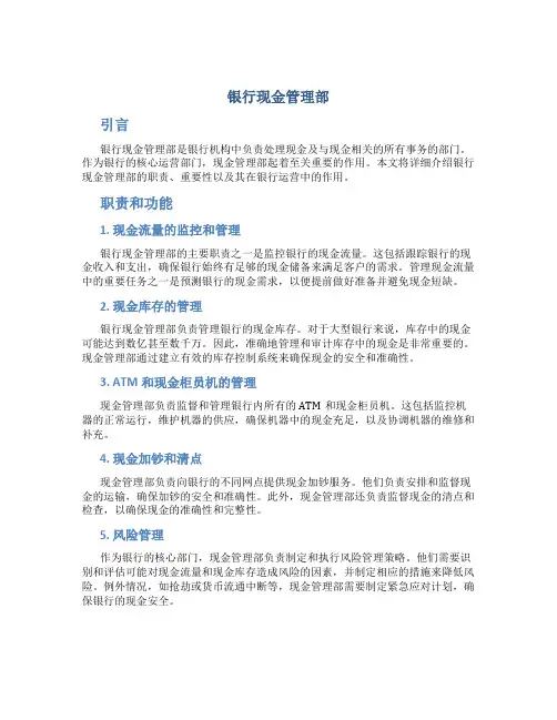 银行现金管理部