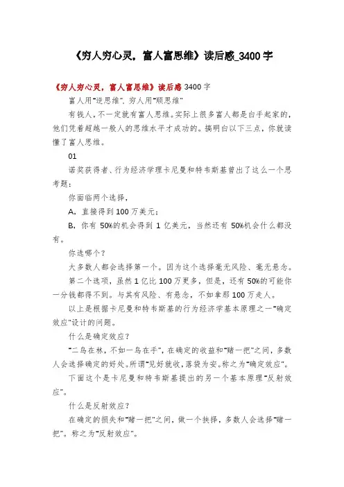 《穷人穷心灵,富人富思维》读后感_3400字