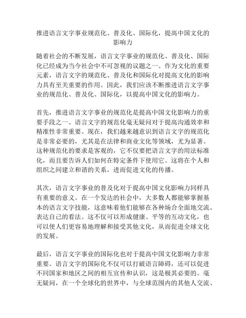 推进语言文字事业规范化、普及化、国际化,提高中国文化的影响力