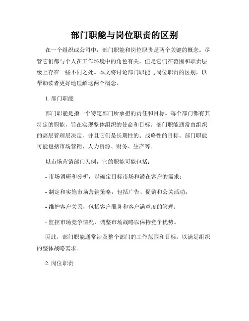 部门职能与岗位职责的区别