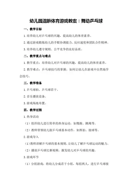 幼儿园混龄体育游戏教案：舞动乒乓球500字