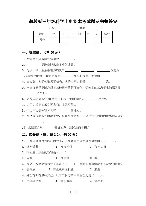 湘教版三年级科学上册期末考试题及完整答案