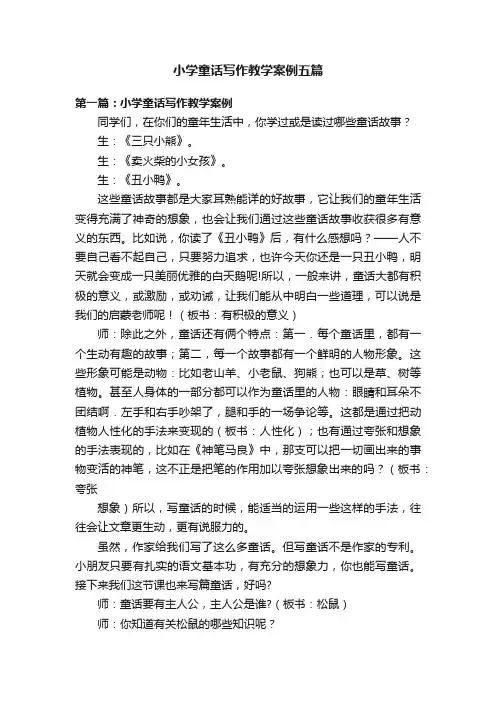 小学童话写作教学案例五篇