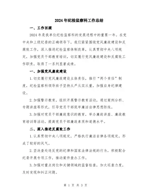 2024年纪检监察科工作总结