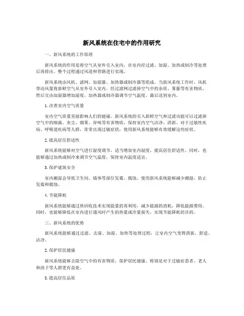 新风系统在住宅中的作用研究