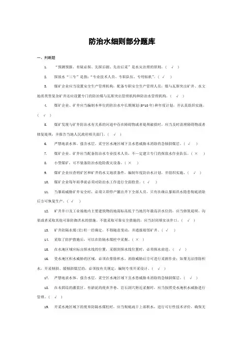 防治水细则题库