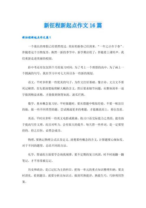 新征程新起点作文16篇