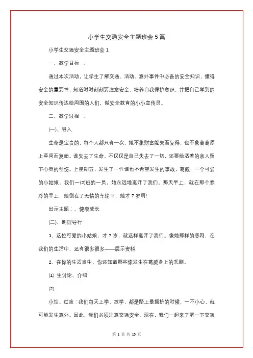 小学生交通安全主题班会5篇