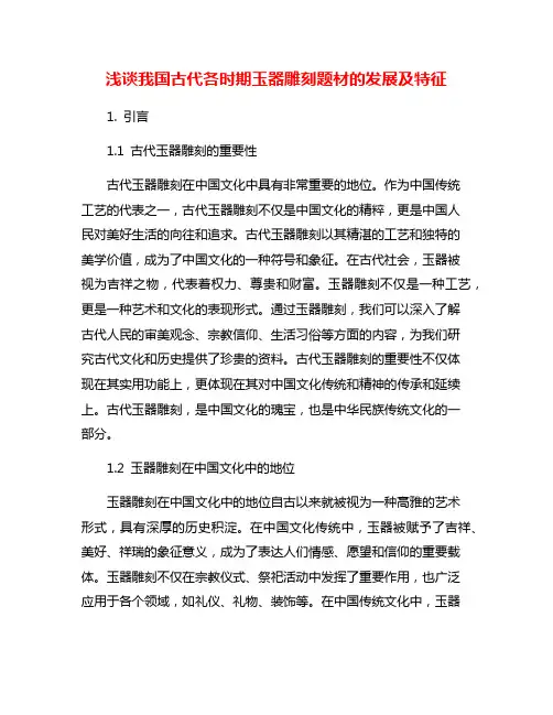 浅谈我国古代各时期玉器雕刻题材的发展及特征
