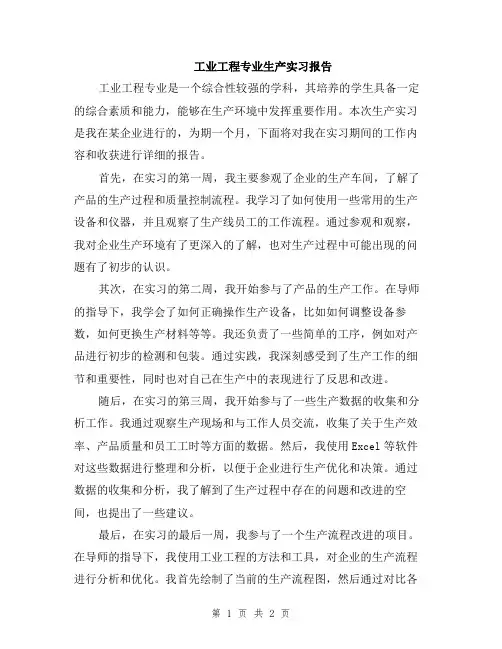 工业工程专业生产实习报告