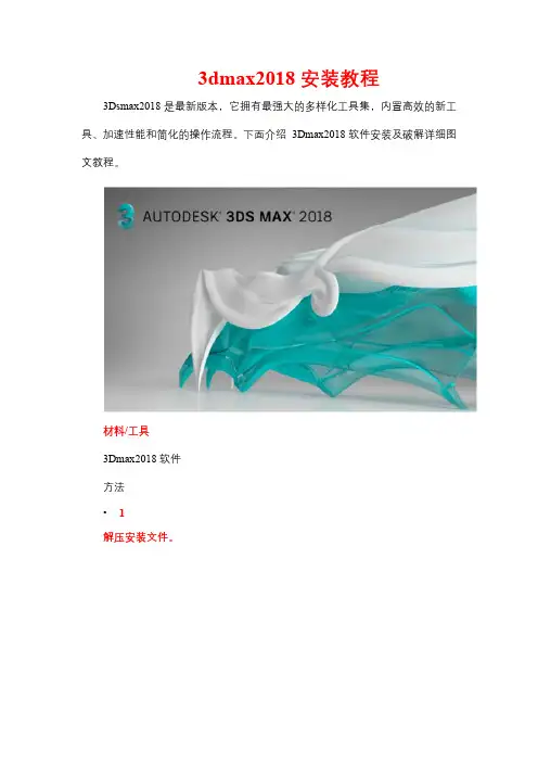 3dmax2018安装教程