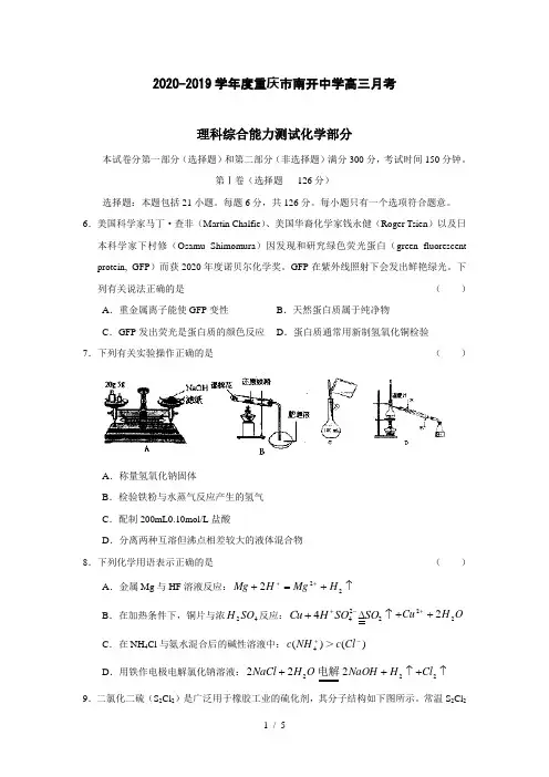 【化学】2020-2019学年度重庆市南开中学高三月考