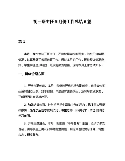 初三班主任5月份工作总结6篇