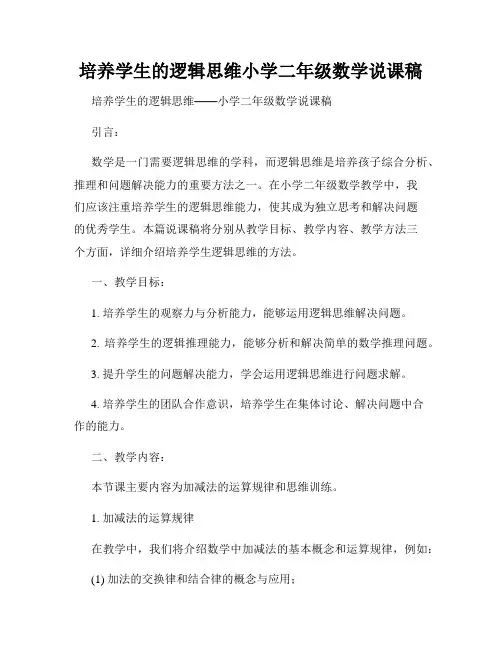 培养学生的逻辑思维小学二年级数学说课稿