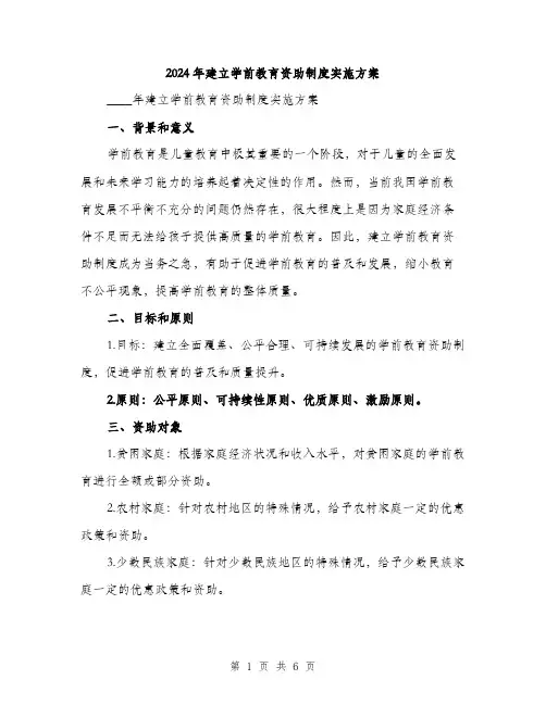 2024年建立学前教育资助制度实施方案（2篇）