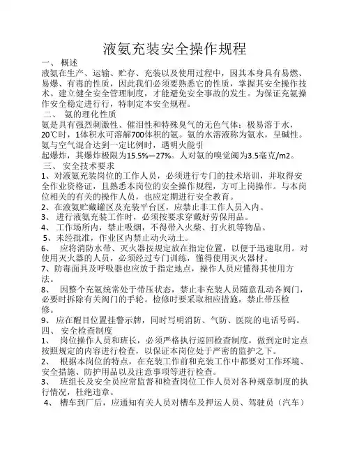 液氨充装安全操作规程