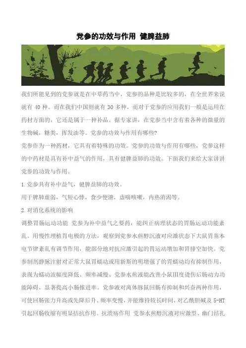 【推荐】党参的功效与作用 健脾益肺