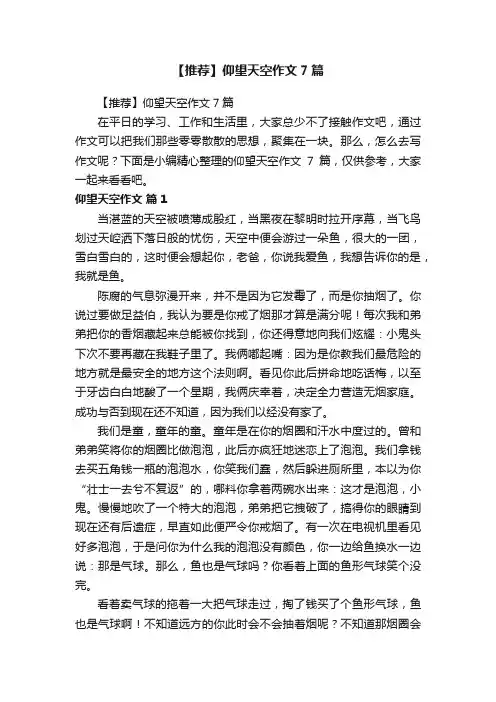 【推荐】仰望天空作文7篇