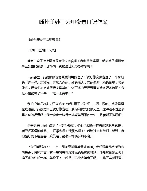 嵊州美妙三公里夜景日记作文