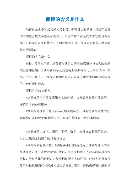 商标的含义是什么