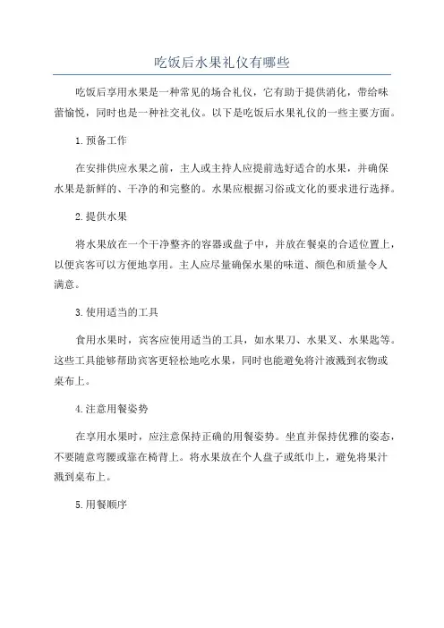 吃饭后水果礼仪有哪些
