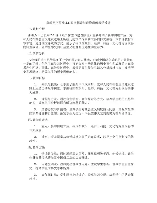 部编八下历史2.6艰辛探索与建设成就教学设计