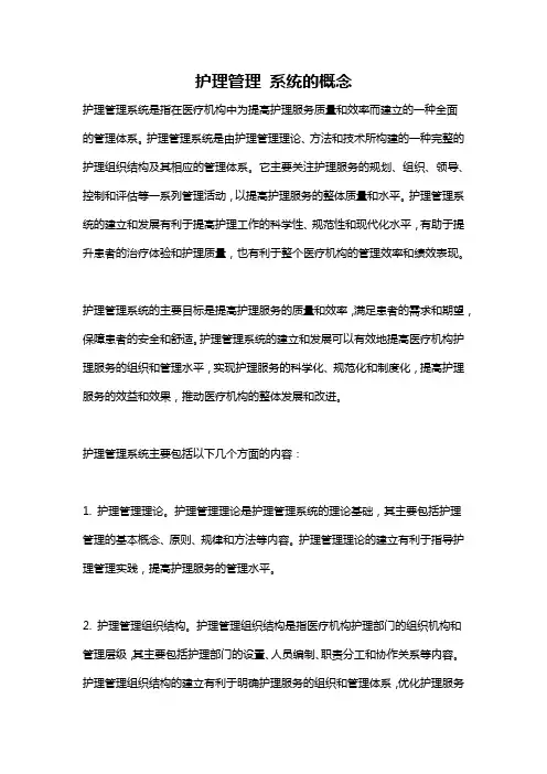 护理管理 系统的概念