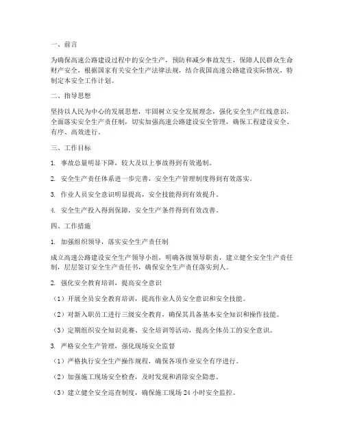 高速公路建设安全工作计划