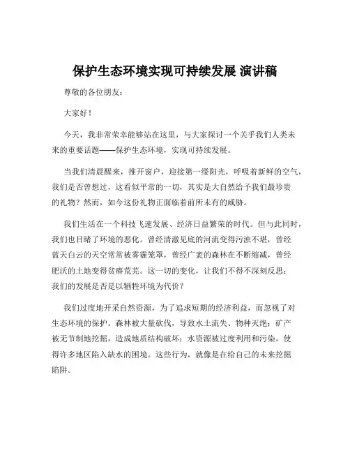 保护生态环境实现可持续发展 演讲稿