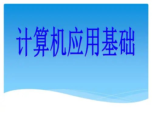 计算机应用基础全套PPT电子课件