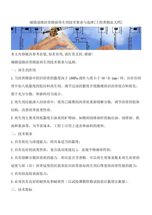 城镇道路沥青路面再生剂技术要求与选择[工程类精品文档]