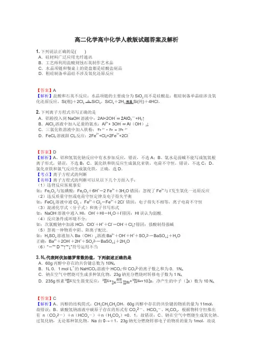 高二化学高中化学人教版试题答案及解析
