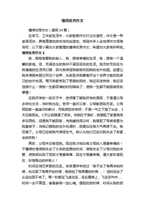 懂得优秀作文