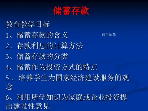 储蓄存款PPT课件