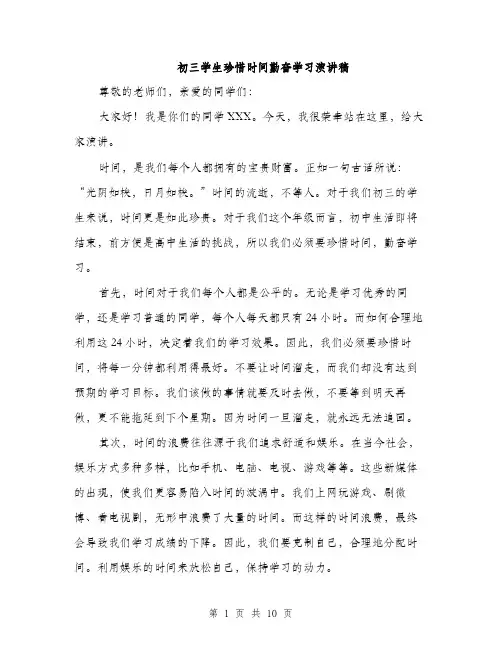 初三学生珍惜时间勤奋学习演讲稿（5篇）