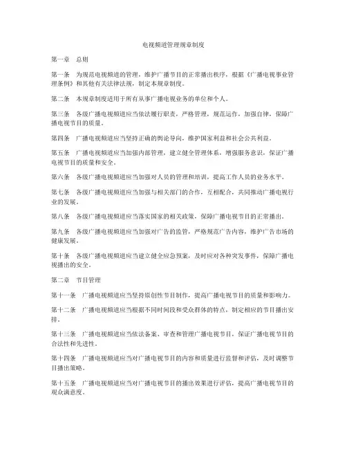 电视频道管理规章制度