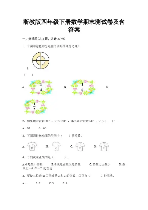 浙教版四年级下册数学期末测试卷及含答案