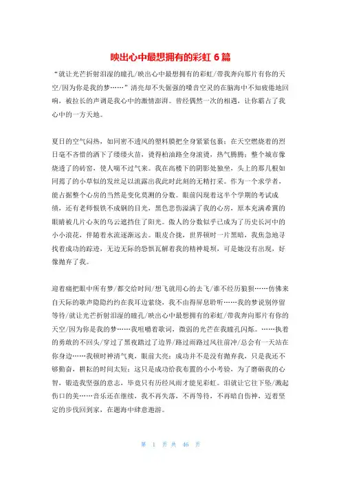 映出心中最想拥有的彩虹6篇