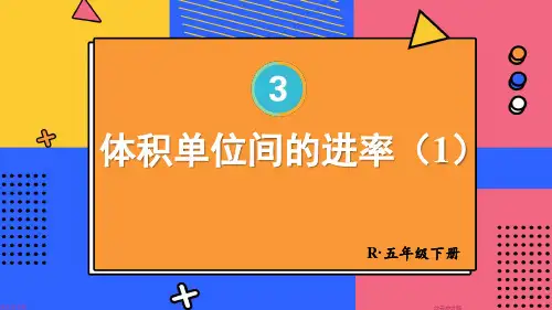 人教版五年级数学下册第三单元长方体和正方体的体积——体积单位间的进率(l两课时)