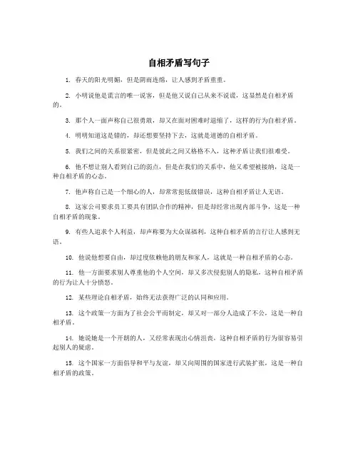 自相矛盾写句子