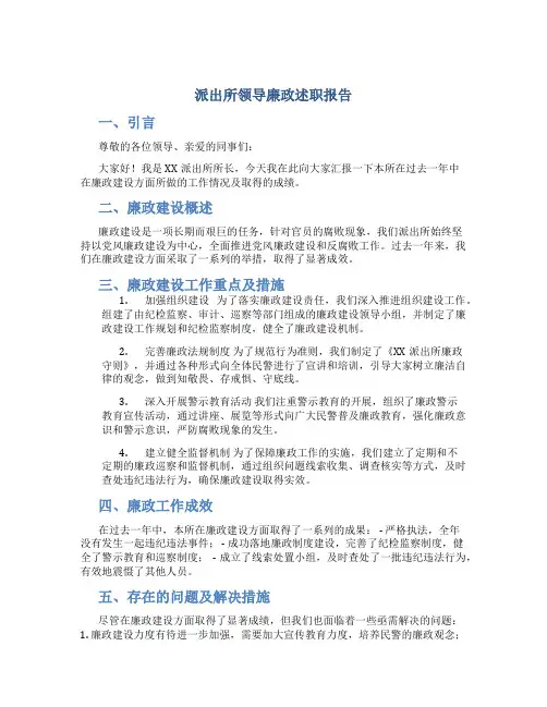 派出所领导廉政述职报告