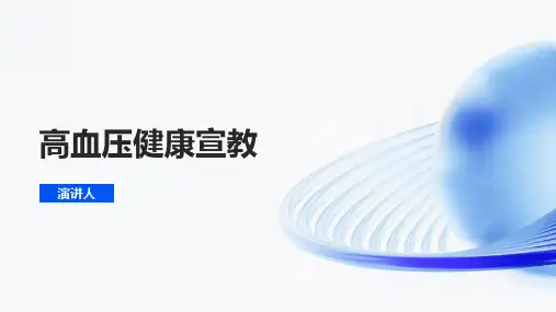高血压健康宣教ppt课件