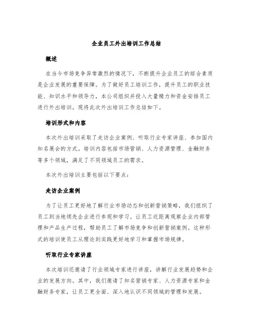 企业员工外出培训工作总结