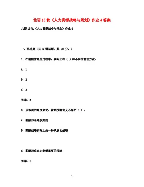 北语15秋《人力资源战略与规划》作业4满分答案